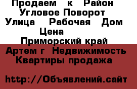 Продаем 1-к › Район ­ Угловое-Поворот › Улица ­ 1Рабочая › Дом ­ 35 › Цена ­ 2 100 000 - Приморский край, Артем г. Недвижимость » Квартиры продажа   